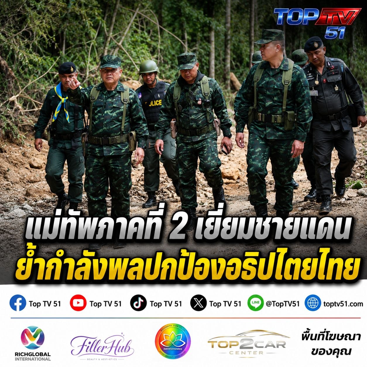 แม่ทัพภาคที่ 2 เยี่ยมชายแดน ตรวจความพร้อมทุกมิติ ย้ำกำลังพลปกป้องอธิปไตยไทย