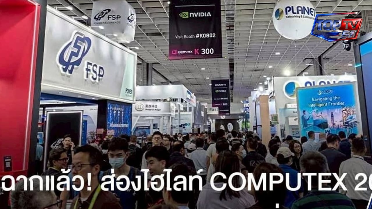 COMPUTEX 2026 เปิดฉากที่ไทเป ไฮไลต์ AI Agents, Edge AI และฮาร์ดแวร์เกมมิ่งรุ่นใหม่