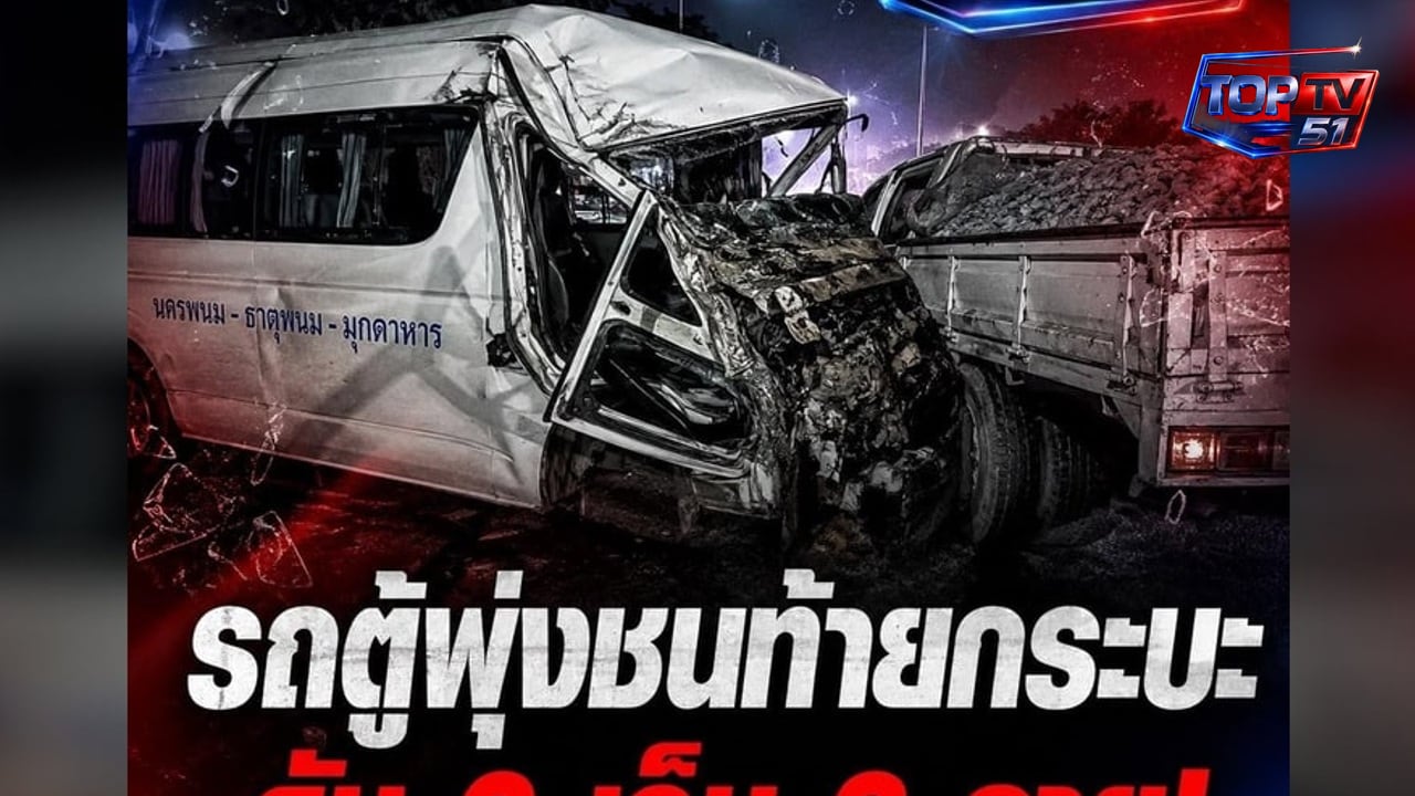 รถตู้โดยสารนครพนม–มุกดาหารชนท้ายกระบะขนหินทราย เสียชีวิต 2 บาดเจ็บ 3