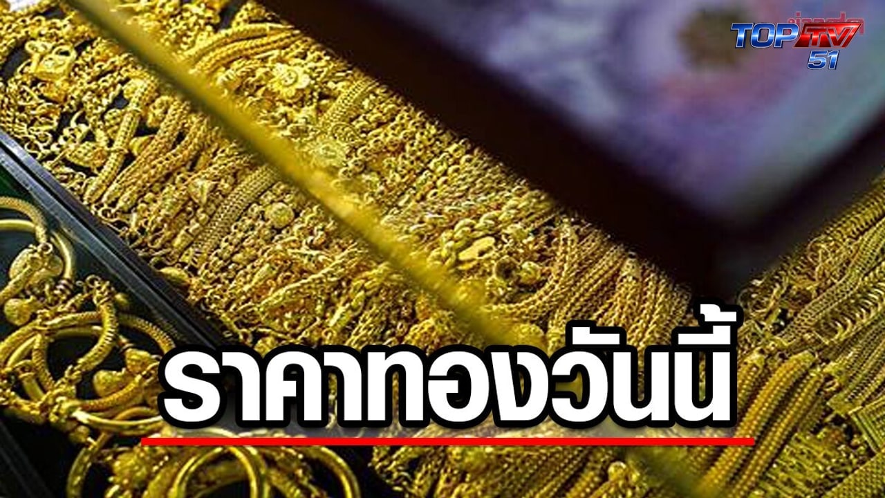 ราคาทองวันนี้ 8 มิ.ย. 69 ลดลง 150 บาท ทองรูปพรรณขายออก 68,150 บาท