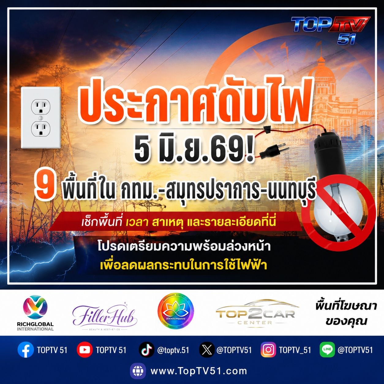 5 มิ.ย. 69! กฟน. ประกาศ "ดับไฟ" 9 จุดใน กรุงเทพฯ สมุทรปราการ นนทบุรี