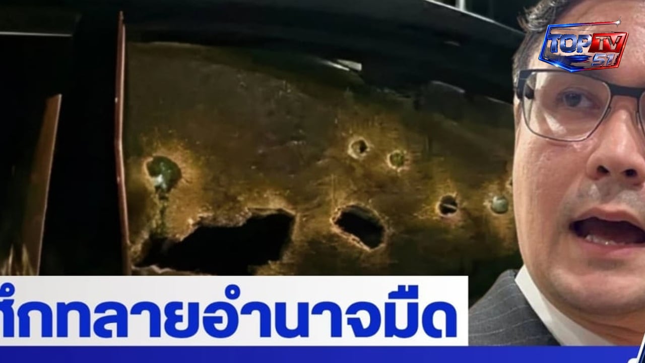 ขนาด สส. ยังไม่ปลอดภัย แล้วประชาชนจะพึ่งใคร? "โรม" เปิดศึกทลายอำนาจมืด บี้คดีลอบยิง "สส.กมลศักดิ์" - nationtv.tv