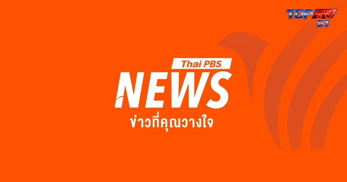 ข่าวเด่น หมวดข่าว ข่าวรอบวัน ทันข่าวเด่น คลิปข่าว ไทยพีบีเอสโฟกัส แกลเลอรี อินโฟกราฟิก อ่านข่าวให้ฟัง -.or.th