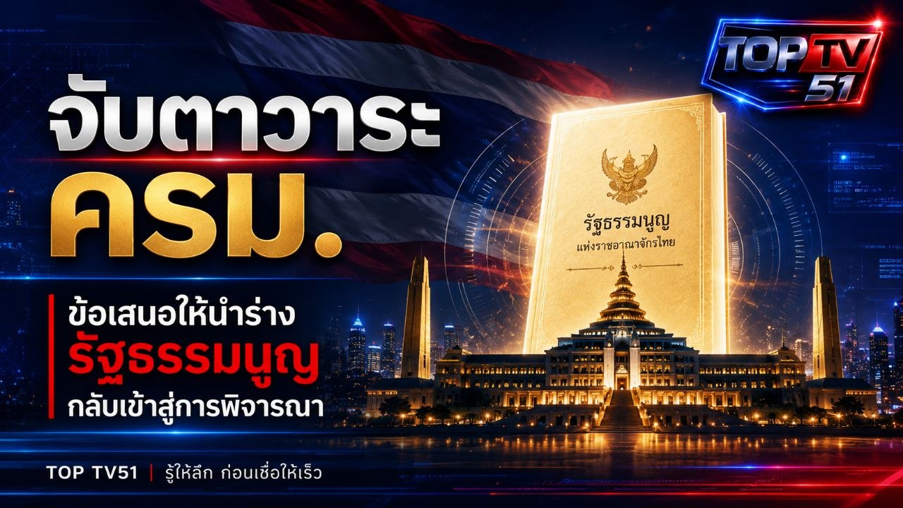 การเมืองจับตาวาระ ครม. หลังข้อเสนอให้นำร่างรัฐธรรมนูญกลับเข้าสู่การพิจารณา