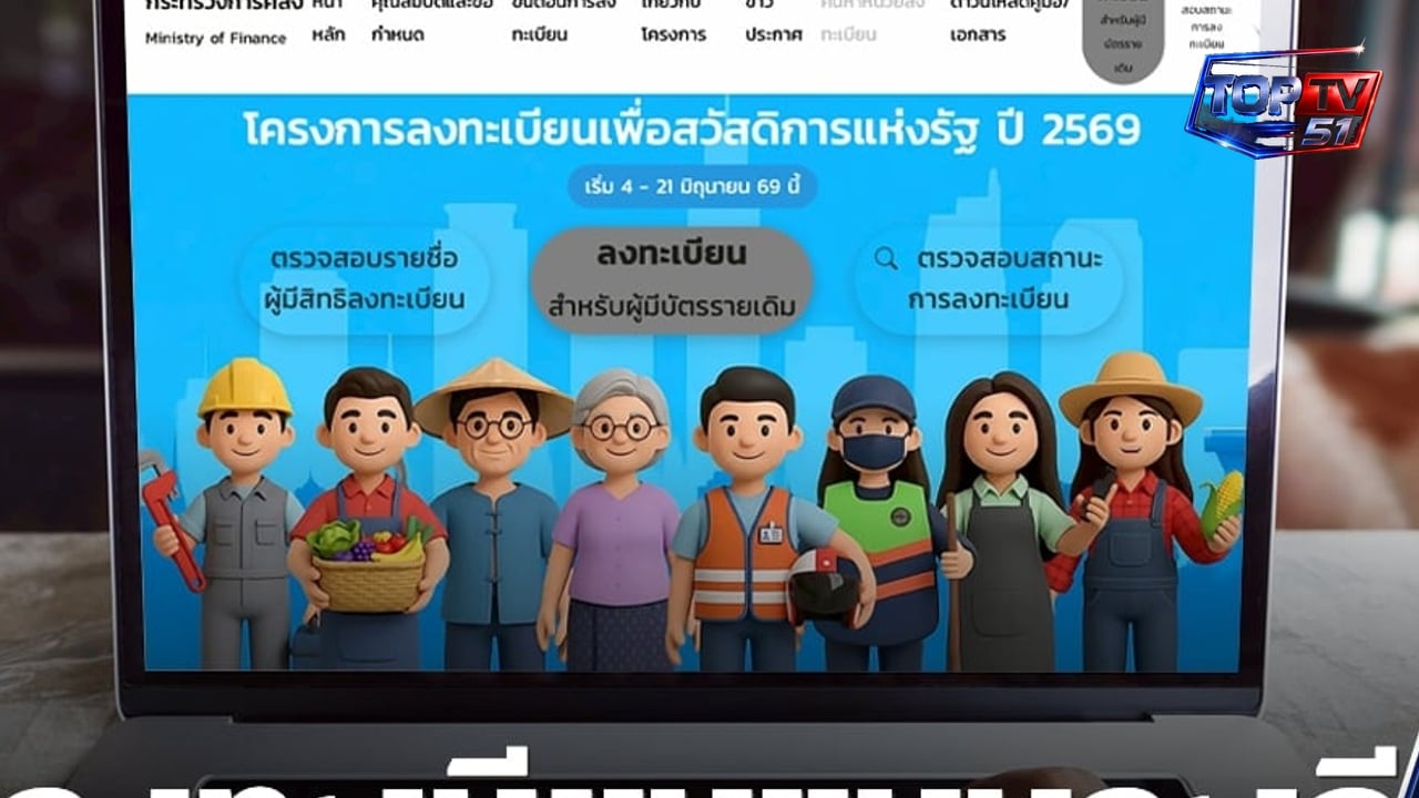 ลงทะเบียนบัตรสวัสดิการแห่งรัฐ 2569 กลับมาเป็นประเด็นร้อน ประชาชนค้นหาขั้นตอนสมัครจำนวนมาก