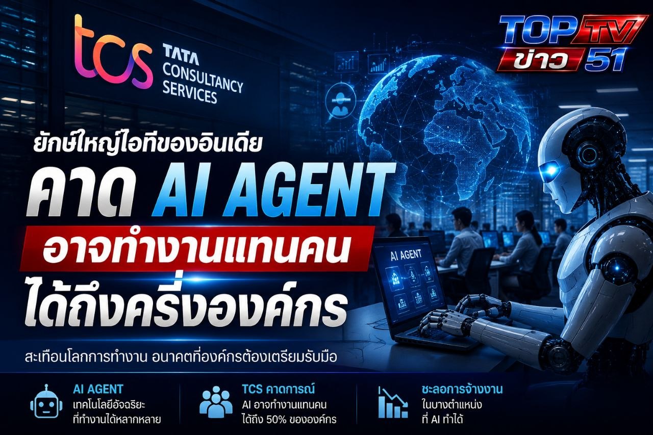 ยักษ์ใหญ่ไอทีของอินเดีย คาด "AI Agent" อาจทำงานแทนคนได้ถึงครึ่งองค์กร