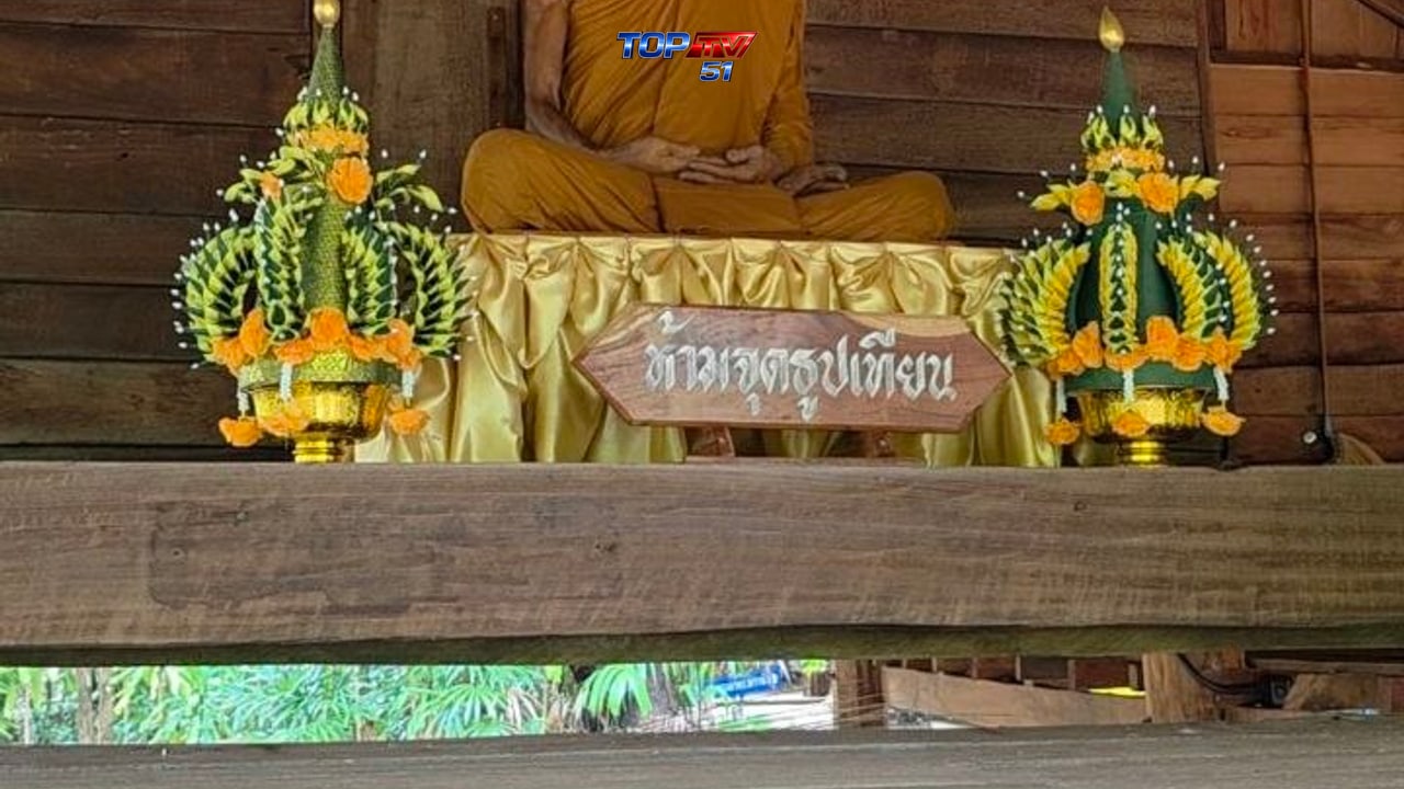 กำหนดการโครงการเข้าวัดปฏิบัติธรรมวันธรรมสวนะ “ถนนบิณฑบาต ตามรอยหลวงปู่มั่น” จ.สกลนคร 13–14 มิ.ย. 2569 รูปที่ 9
