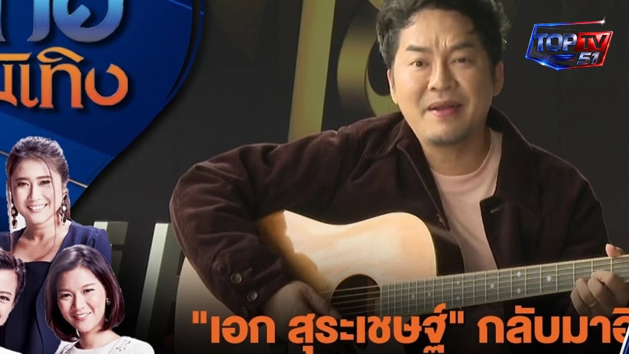 วงการเพลงไทยคึกคัก ศิลปินรุ่นเก๋า-รุ่นใหม่ทยอยคัมแบ็ก แฟนเพลงจับตาซิงเกิลและเวทีคอนเสิร์ต