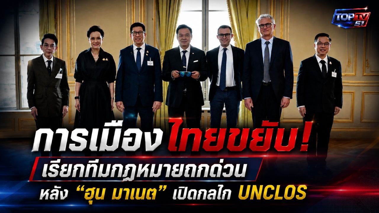 ไทยขยับ! “สีหศักดิ์” เรียกถกทีมกฎหมายที่ปารีส หลัง “ฮุน มาเนต” เปิดกลไกบังคับ UNCLOS