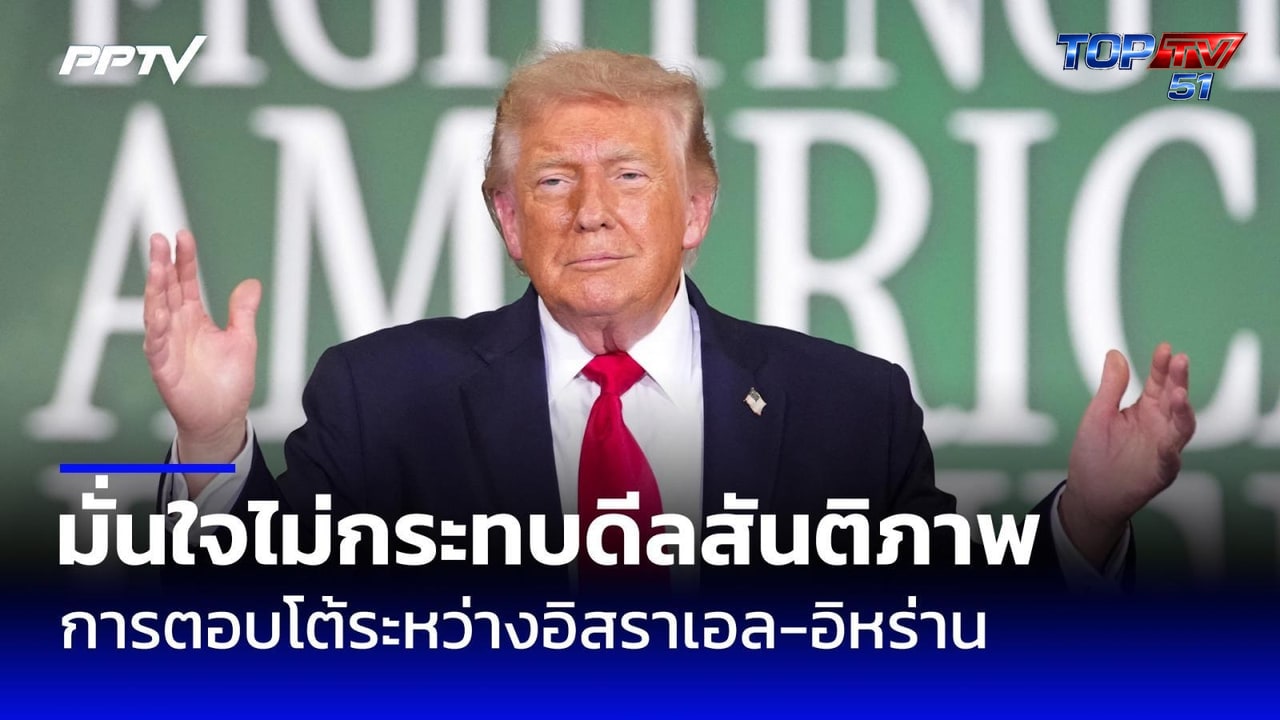 ทรัมป์มั่นใจ อิสราเอล-อิหร่านโจมตีตอบโต้ ไม่กระทบดีลสันติภาพ