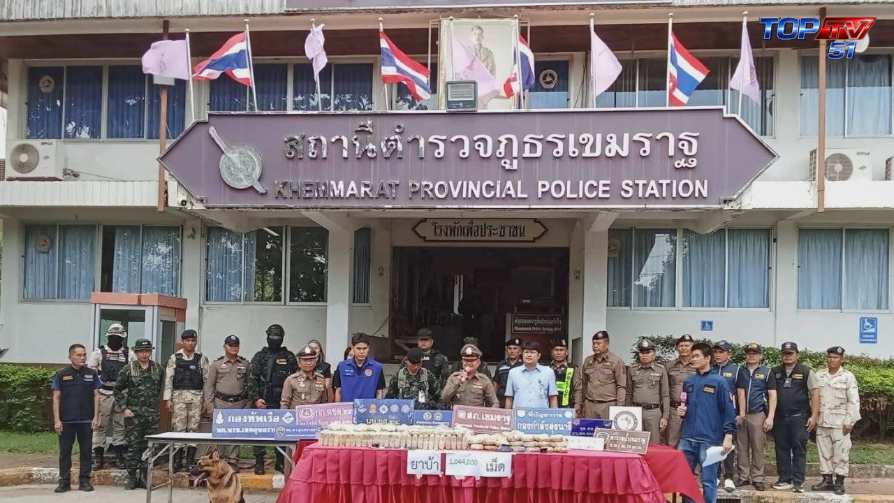ตร.อุบลฯ แถลงจับเครือข่ายยาเสพติด 2 คดี ยึดยาบ้า 1,044,000 เม็ด ผู้ต้องหา 1 คน