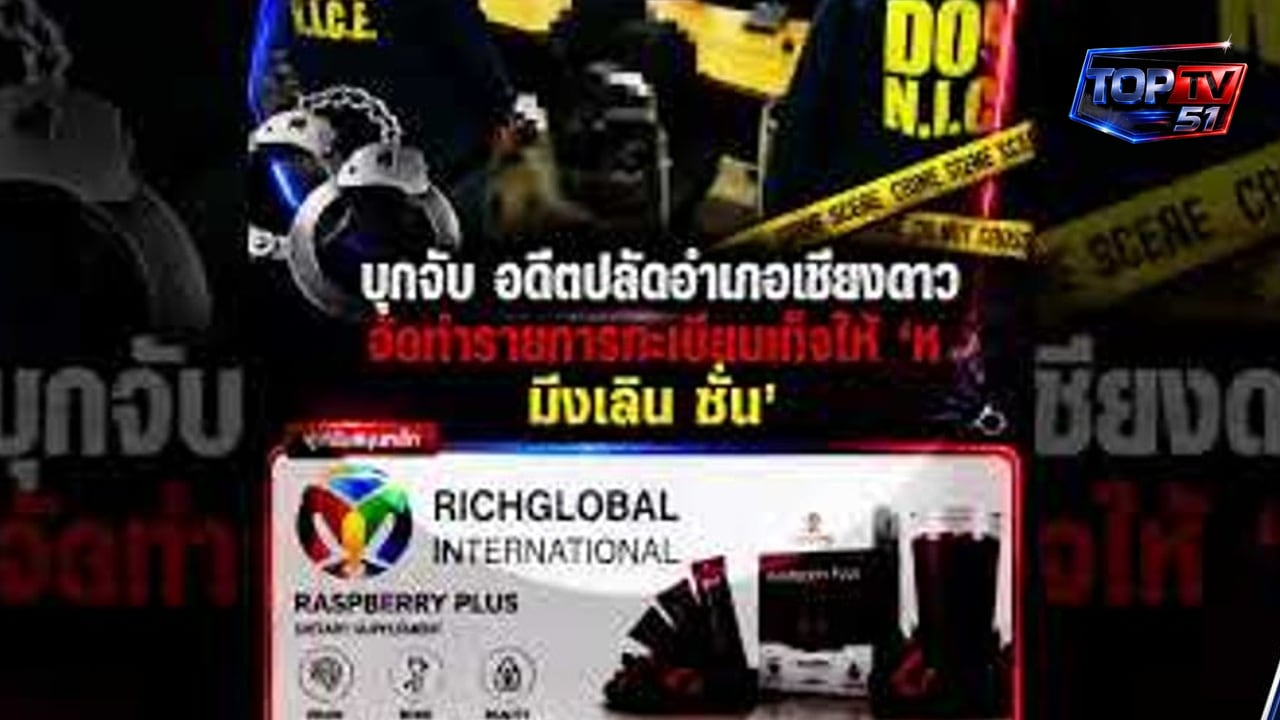 อดีตปลัดเชียงดาว ถูกจับคดีทะเบียนเท็จให้ชาวจีนโยงอาวุธสงคราม 🚨#TopTV #ข่าวด่วน #เชียงใหม่