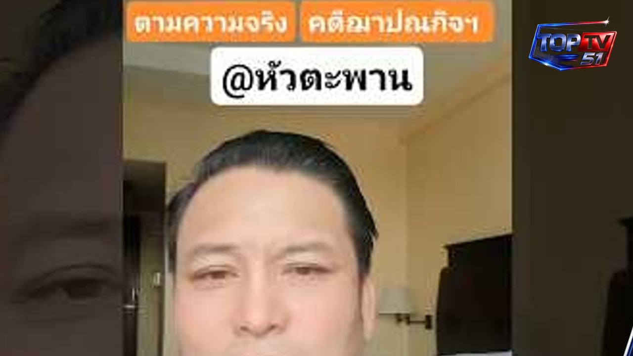 26 พ.ค. ชาวบ้านทวงคำตอบ คดีฌาปนกิจหัวตะพาน | TOP TV