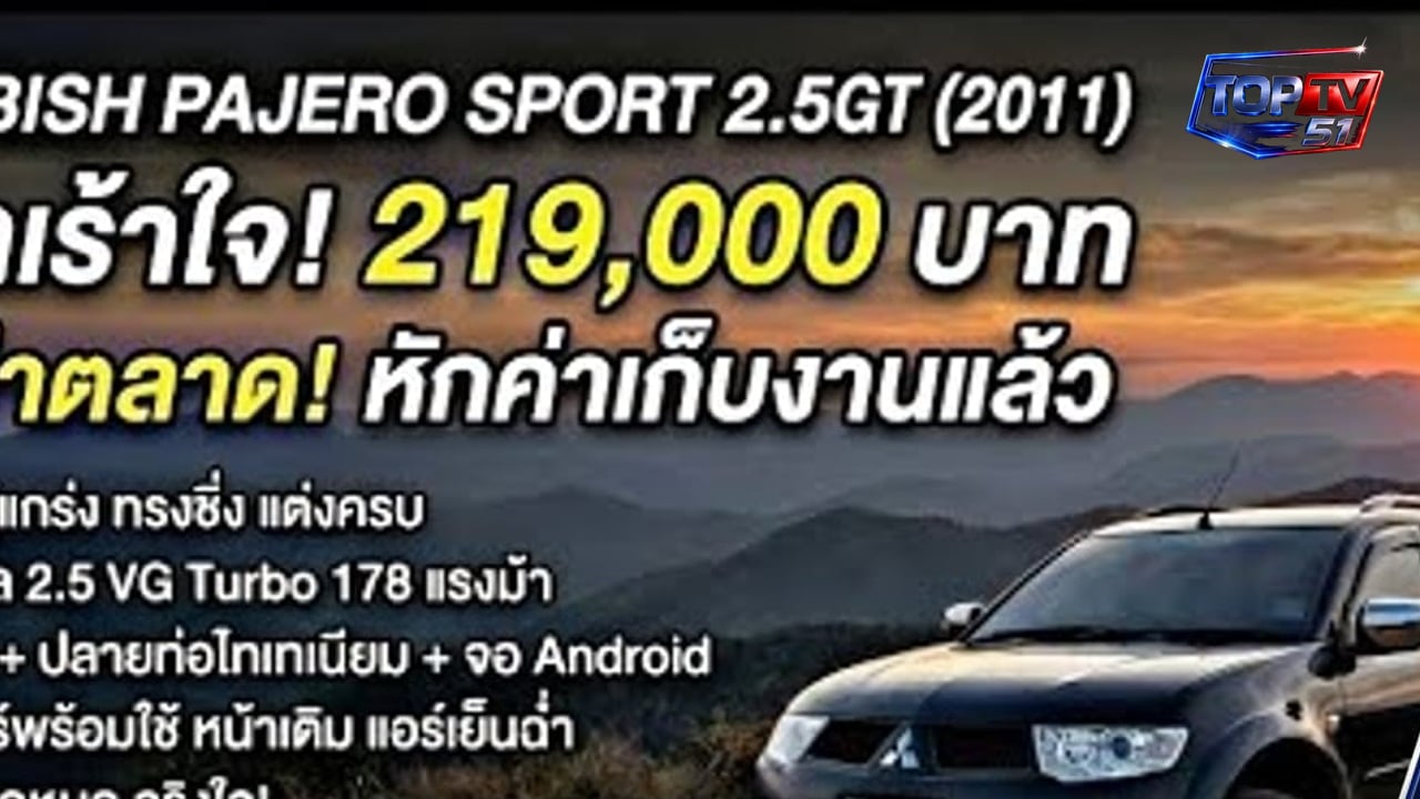 🔥Pajero 219000 บาท รายละเอียดเพิ่มเติมในคอมเม้น [รายงานแบบละเอียด]