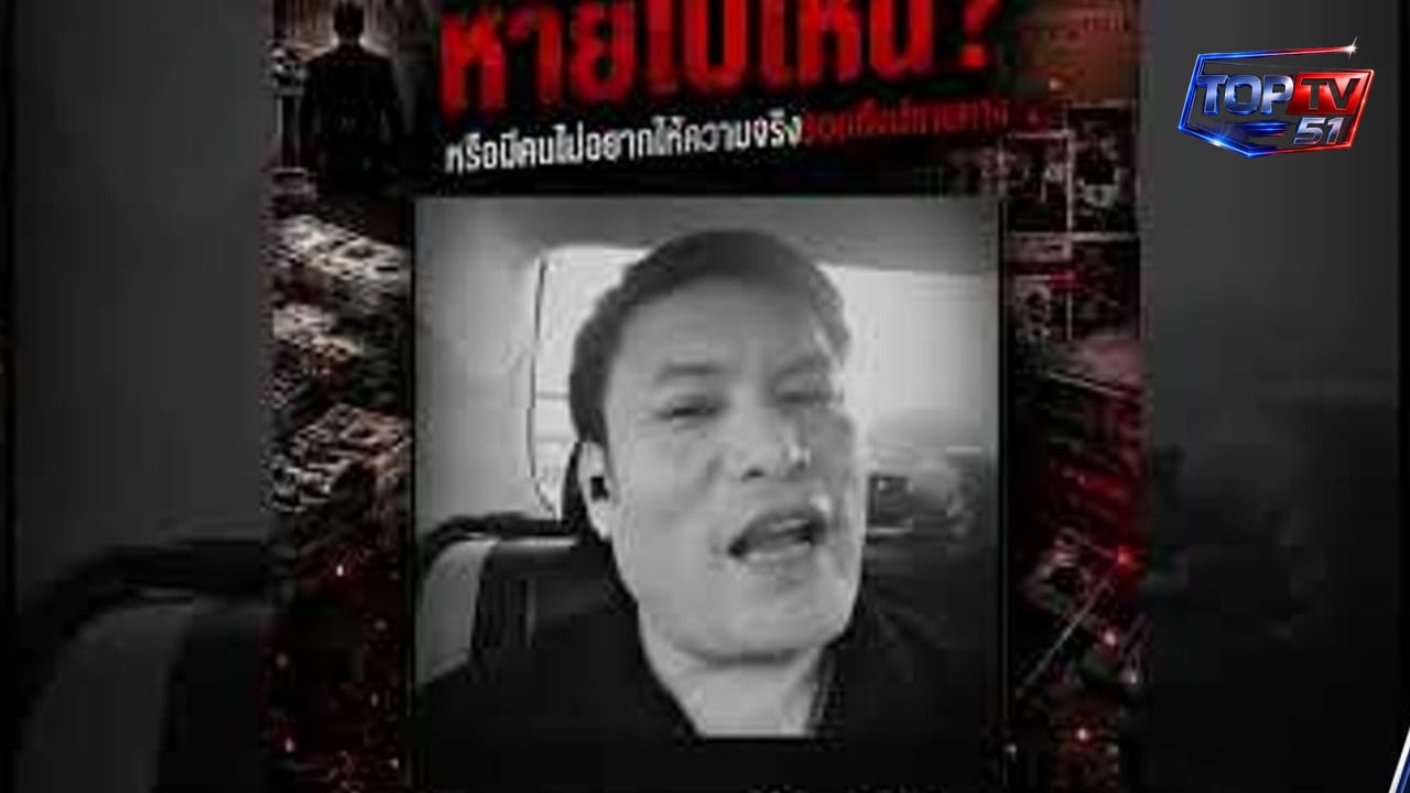 “6.8 หมื่นล้านหายไปไหน… หรือมีคนไม่อยากให้ความจริงรอดถึงปลายทาง”