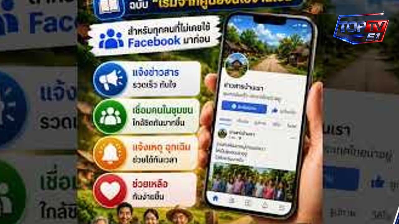 ทุกหมู่บ้านควรมี “เพจข่าวของตัวเอง” 🇹🇭คู่มือสร้าง Facebook Fanpage แบบเริ่มจากศูนย์
