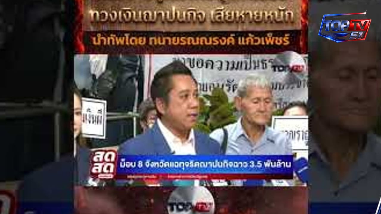 EP.2 ชาวบ้านแค่ถาม “โปร่งใสไหม?”กลับโดนฟ้อง!
