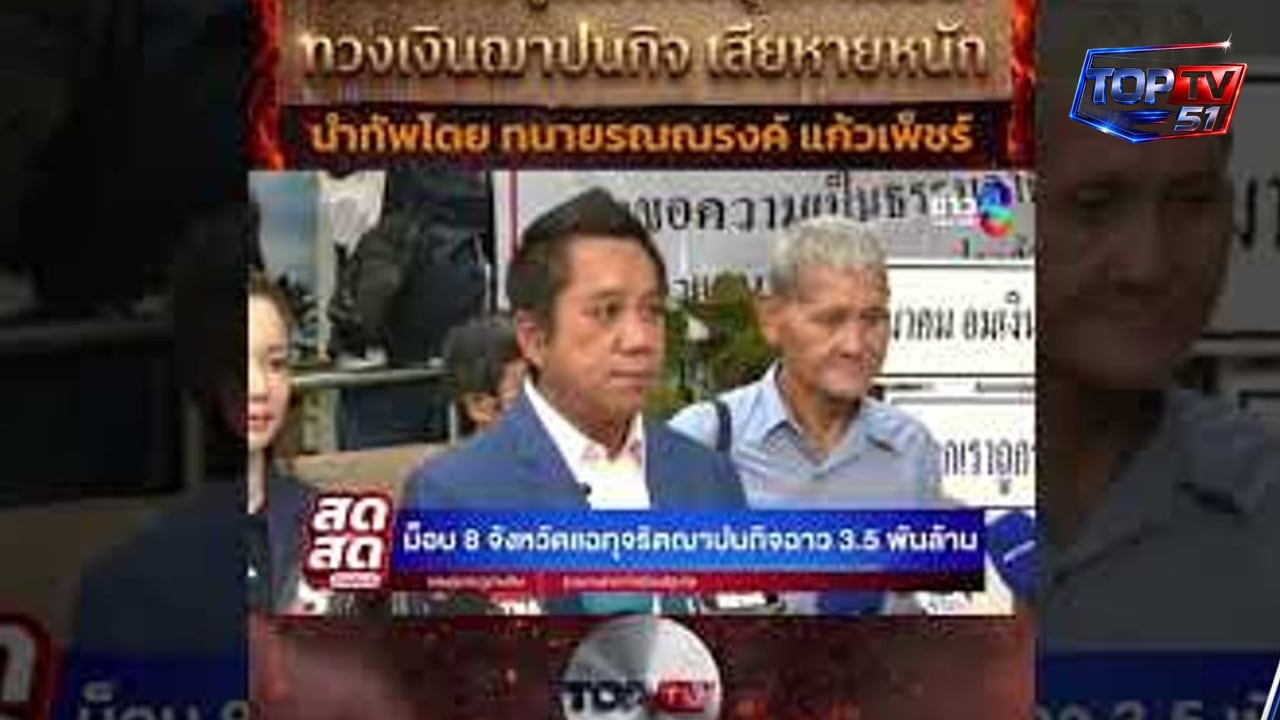 EP.3 กรรมการรวยล้น แต่คนตายไม่ได้บาทเดียวทนายรณรงค์ลุย 8 เครือข่าย ฌาปนกิจ | ไทย
