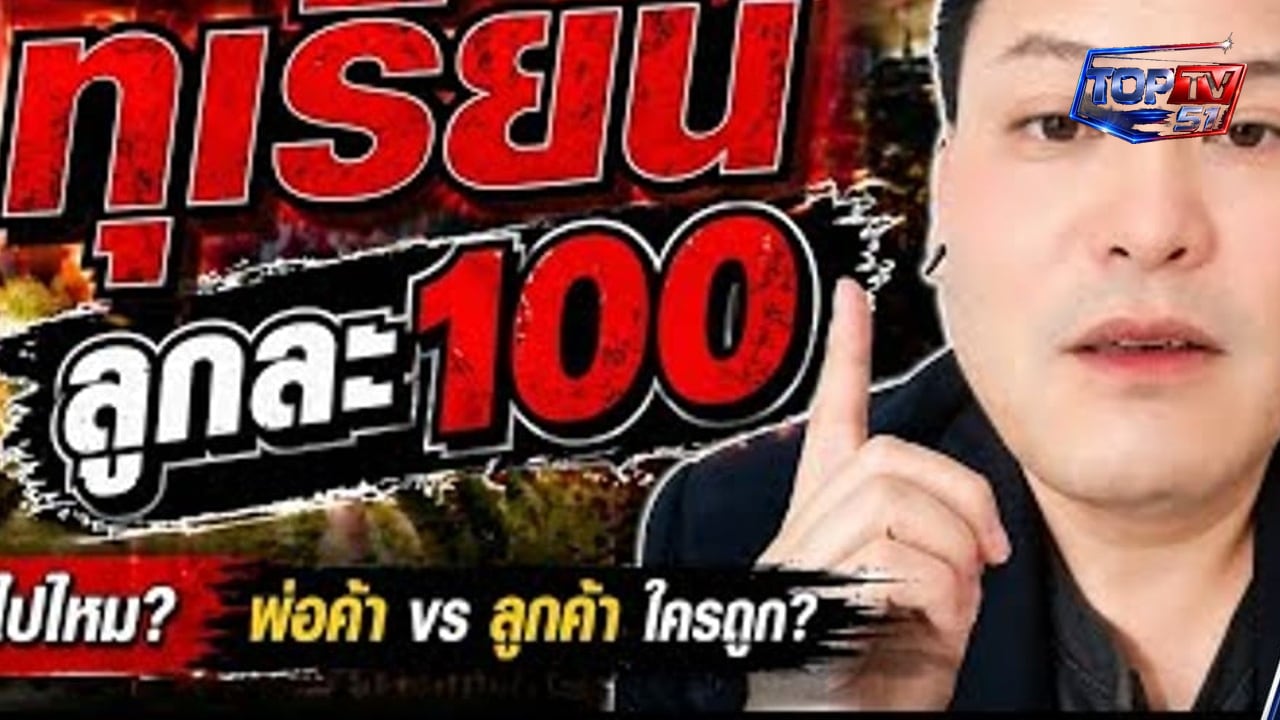 ทุเรียน 100 บาท โดย พิมรี่พาย สะเทือนทั้งตลาดจริงไหม? วิเคราะห์ครบทุกมุม ทั้งการตลาดและผลกระทบ