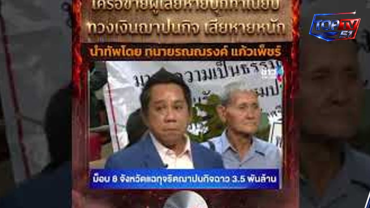EP1.เปิดปฐมบทคดีฌาปนกิจ 8 จังหวัดเสียงแรกจาก ทนายรณรงค์ แก้วเพชร์ เงินคนตาย ใครต้องรับผิดชอบ?