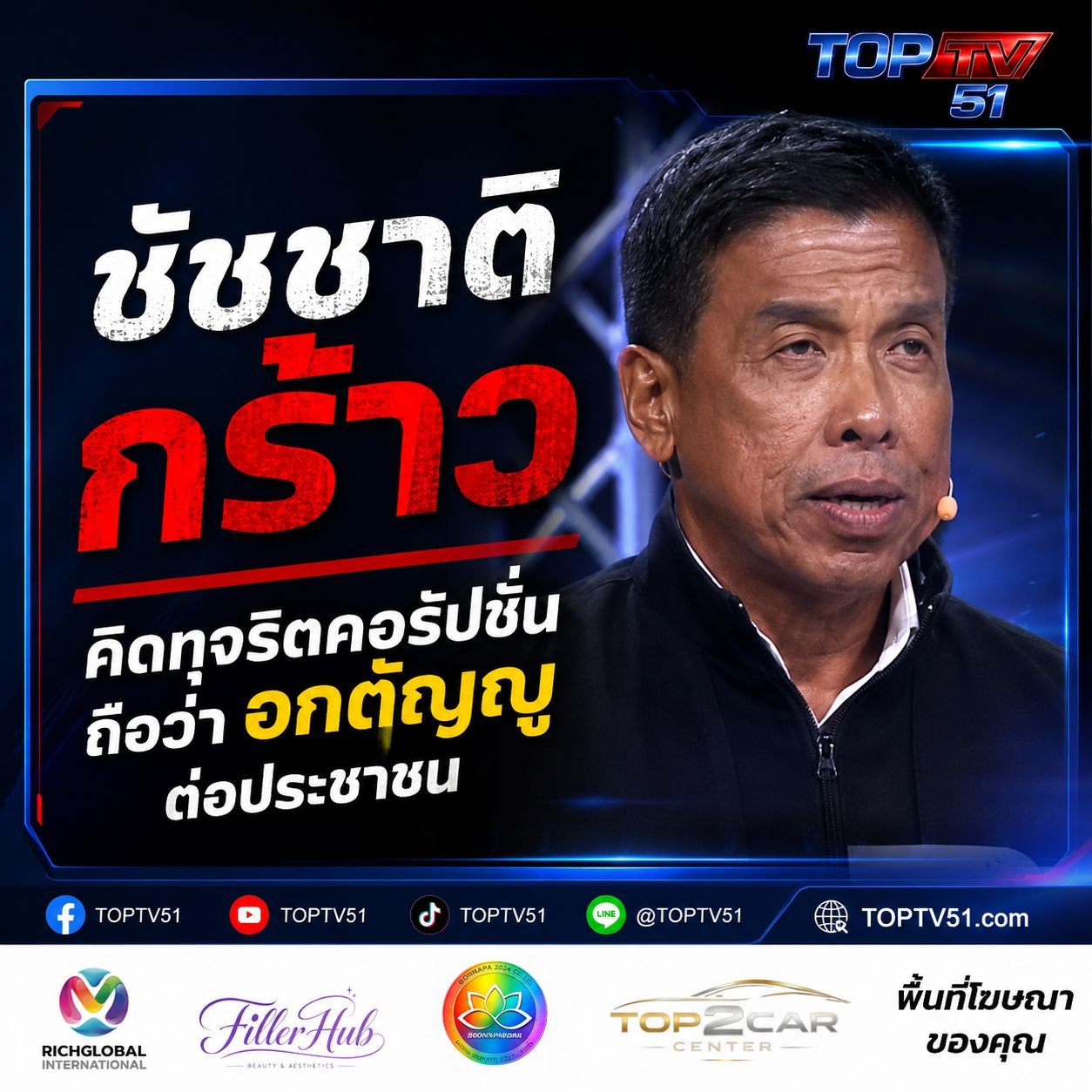 ชัชชาติ: “คิดทุจริตคอรัปชั่น คืออกตัญญูต่อประชาชน” | กทม.
