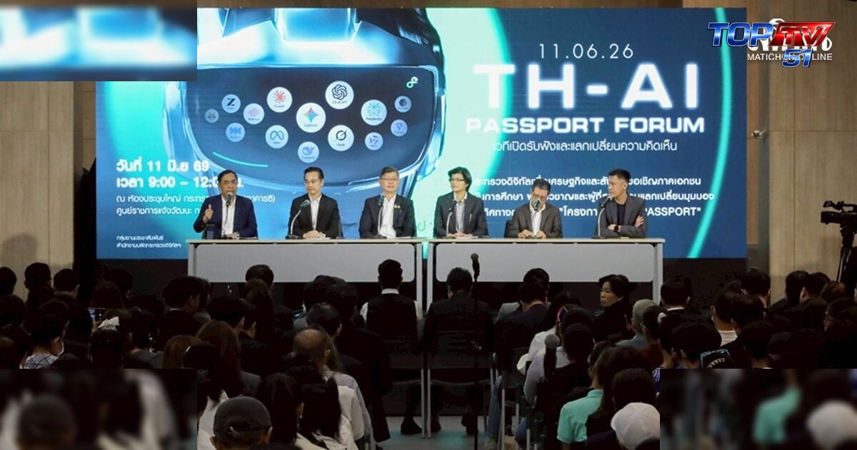 ดีอีถอย หลังเวทีรับฟัง ‘TH-AI Passport’ ปรับเป็นใช้เท่าไหร่จ่ายเท่านั้น ลงทะเบียน 1ก.ค.