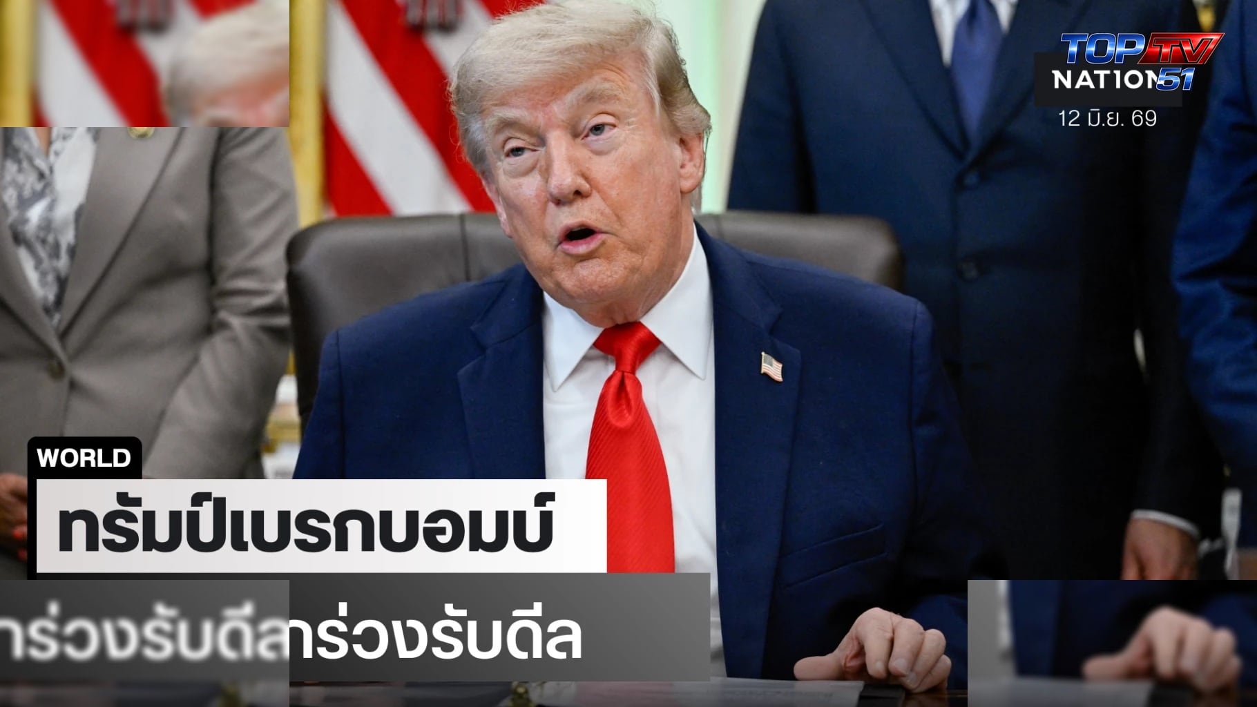 ‘ทรัมป์’ สั่งยกเลิกถล่มอิหร่านรอบ 3 อ้างดีลสันติภาพลงตัว-น้ำมันดิ่งรับข่าวดี - nationtv.tv