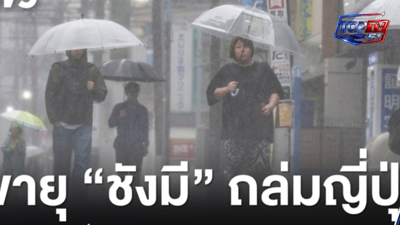 พายุ "ชังมี" ถล่มญี่ปุ่น ยกเลิก 900 เที่ยวบิน-เตือน ปชช.พร้อมอพยพ