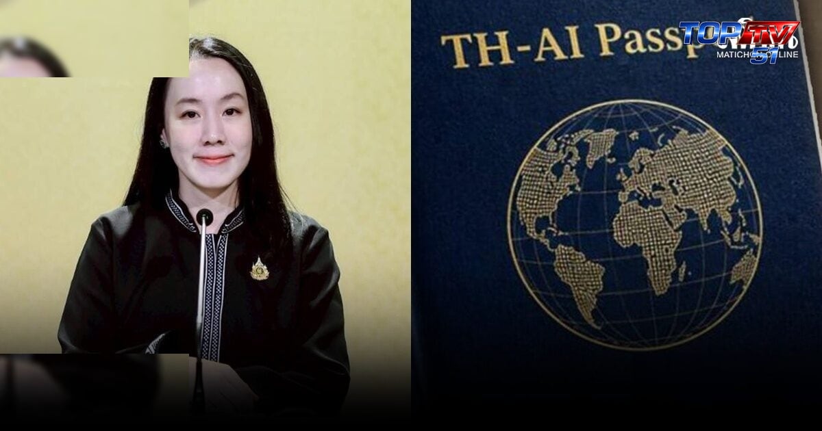 รบ.โต้ รองหน.ปชป. ปม TH-AI Passport ชี้ เซ็นสัญญาจัดซื้อจัดจ้างแล้ว แก้ไม่ได้ พร้อมเปิดรับฟังความเห็น