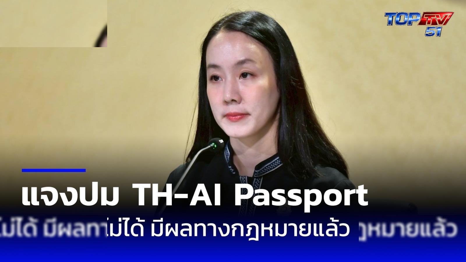 รองโฆษกฯ แจง TH-AI Passport แก้ TOR ไม่ได้ มีผลทางกฎหมายแล้ว