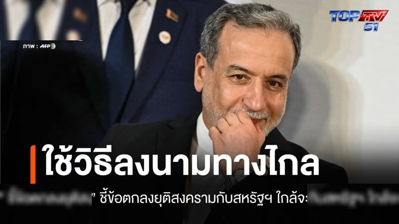 สัญญาณดี! "อิหร่าน" ชี้เตรียมลงนามข้อตกลงกับสหรัฐฯ ทางไกล