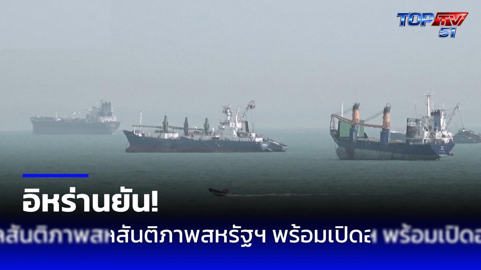 อิหร่านเผยใกล้ปิดดีลสันติภาพสหรัฐฯ พร้อมเปิดฮอร์มุซ แลกยุติปิดล้อมทางทะเล