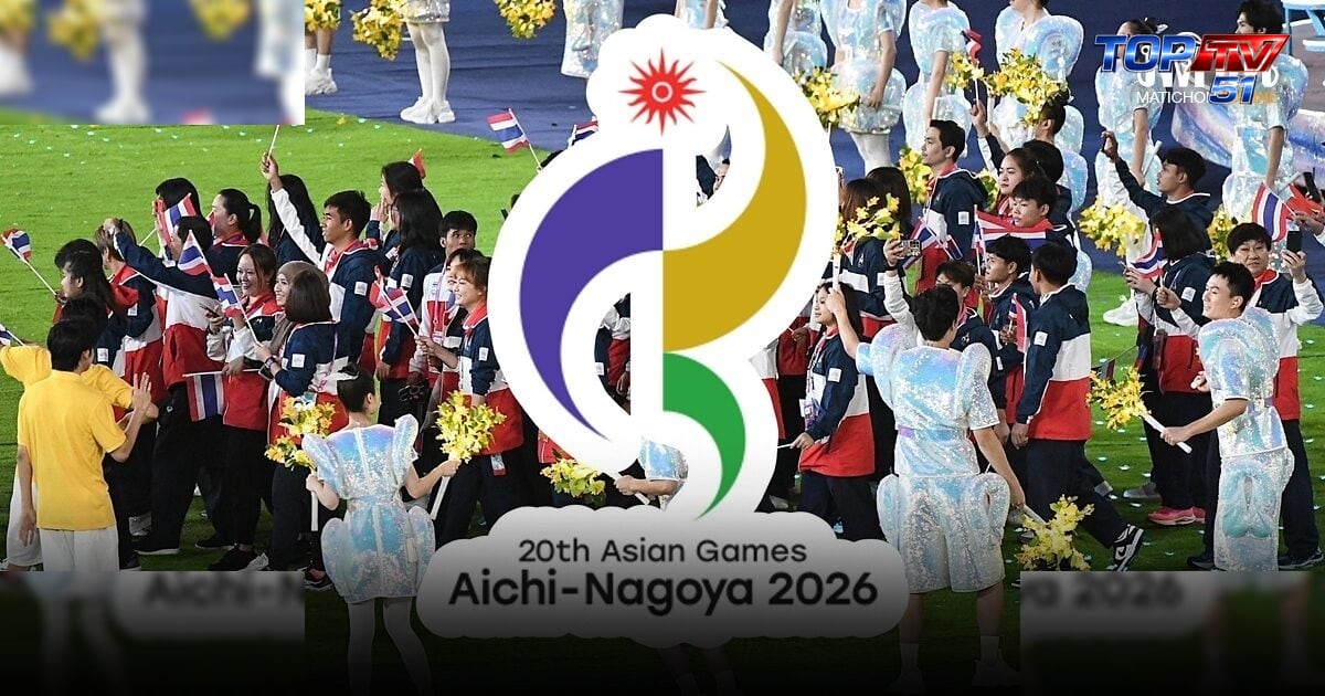 เปิดยอดทัพนักกีฬาไทย 719 คน สู้ศึกเอเชี่ยนเกมส์ 2026 หวังไม่ต่ำกว่า 12 ทอง