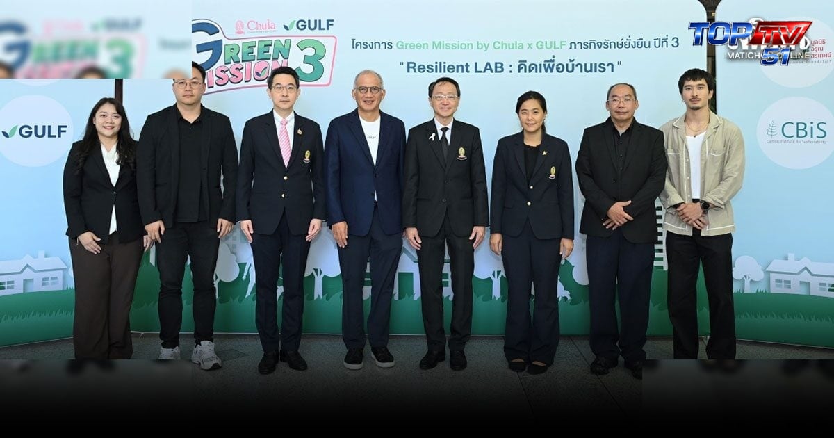 เฟย ภัทร แชร์มุมมองสายลุยรักษ์โลก ชวน ม.ปลาย Unlock พลังปั้นนวัตกรรมสู้โลกร้อน ในโครงการ “Green Mission by Chula x GULF ปี 3”