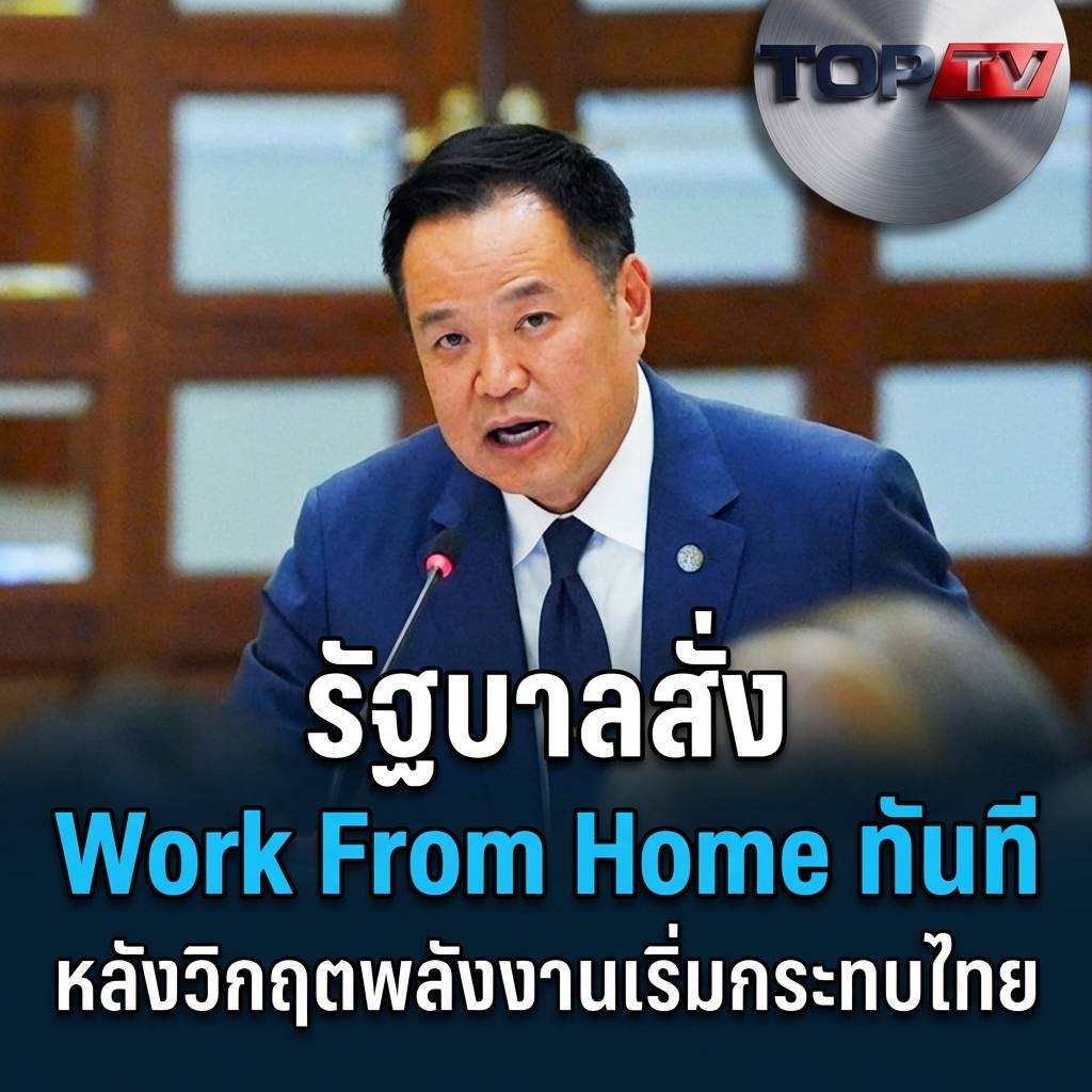 รัฐบาลสั่ง Work From Home หน่วยงานรัฐ รับมือวิกฤตพลังงาน